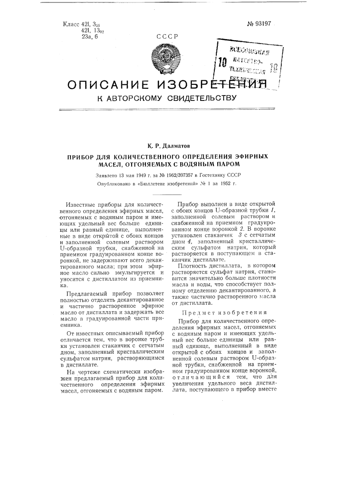 Прибор для количественного определения эфирных масел, отгоняемых с водяным паром (патент 93197)