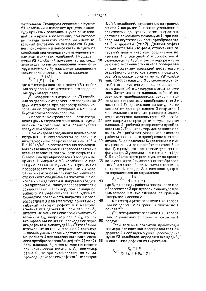 Способ ультразвукового контроля сплошности соединения двух материалов с различным акустическим сопротивлением (патент 1698746)