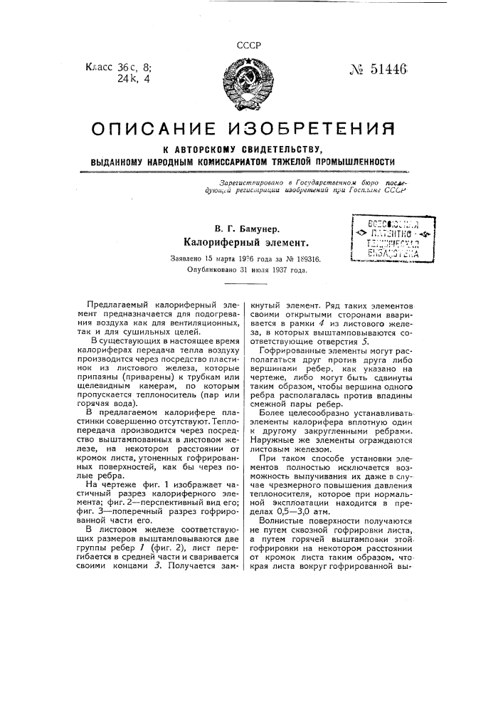 Калориферный элемент (патент 51446)