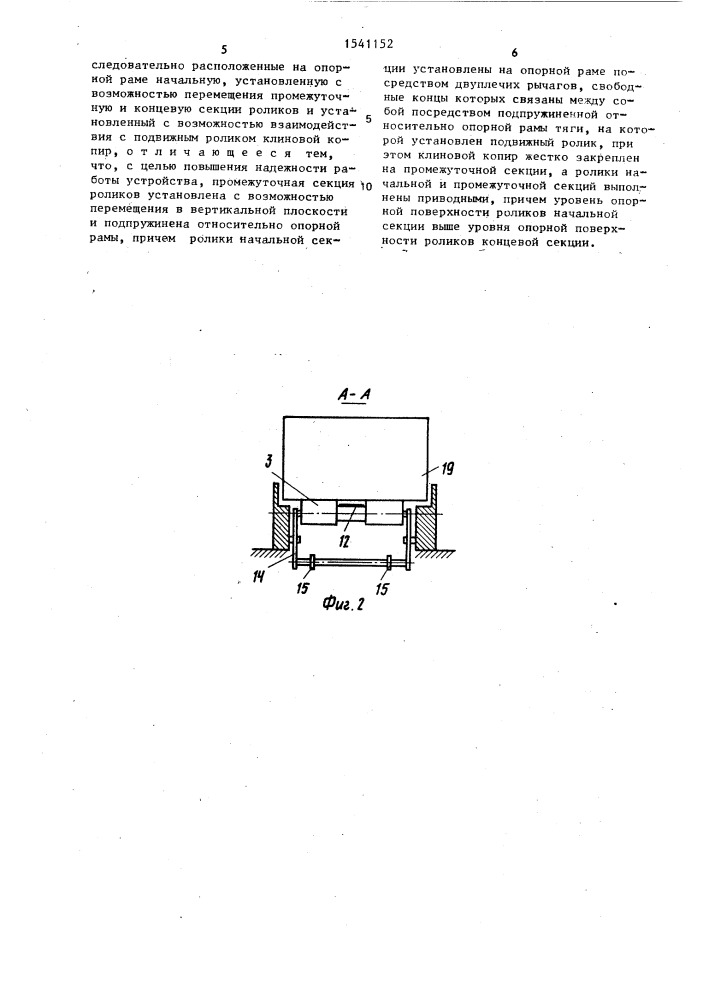 Устройство для перемещения и поштучной выдачи грузов (патент 1541152)