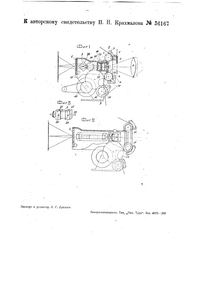 Кинопроектор с равномерным движением кино пленки (патент 36167)
