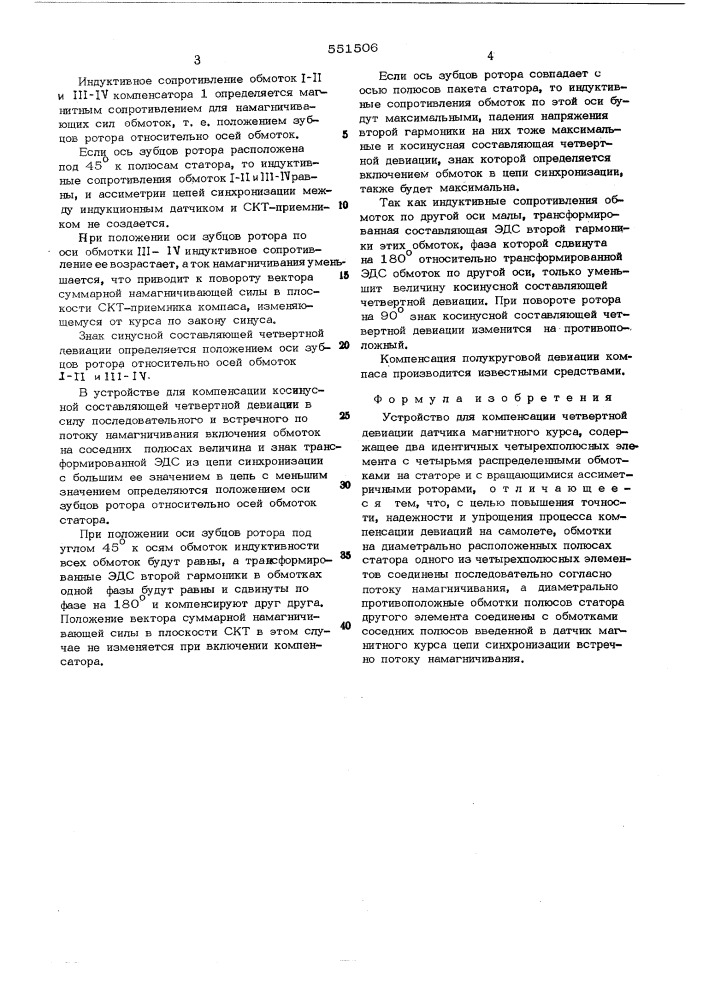 Устройство для компенсации четвертной девиации датчика магнитного курса (патент 551506)