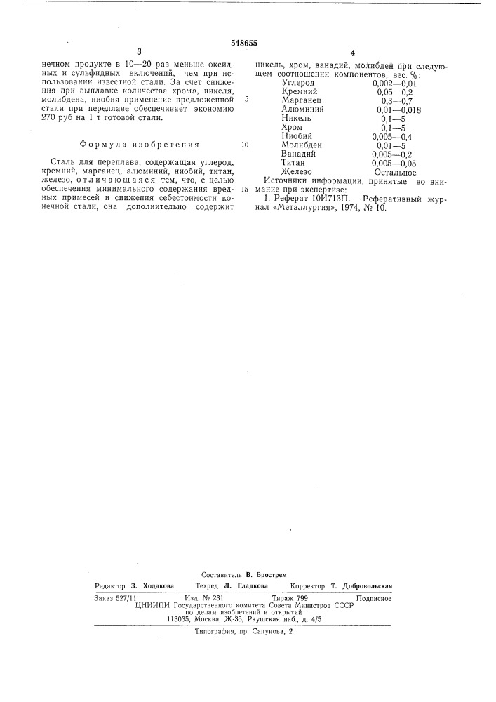 Сталь для переплава (патент 548655)