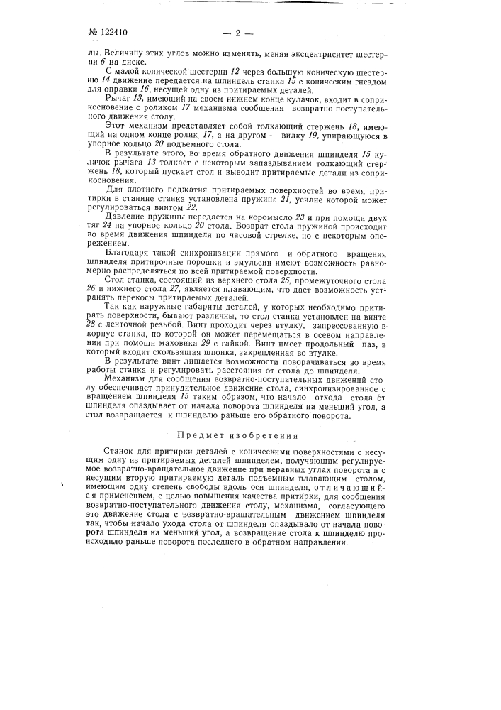 Станок для притирки деталей с коническими поверхностями (патент 122410)