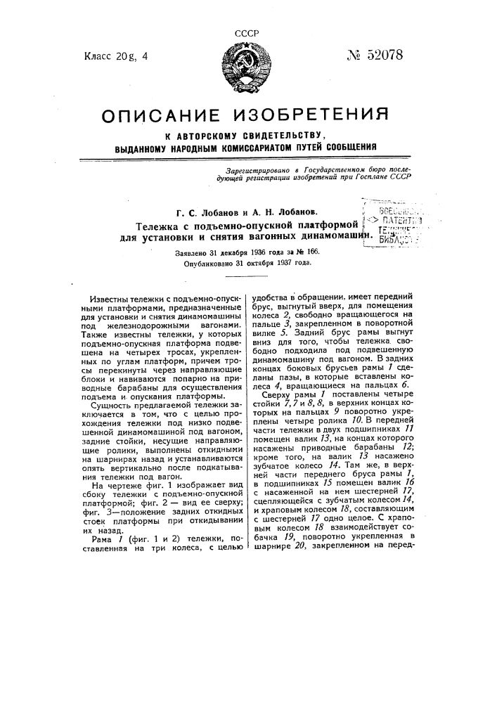 Тележка с подъемно-отускной платформой для установки и снятия вагонных динамомашин (патент 52078)