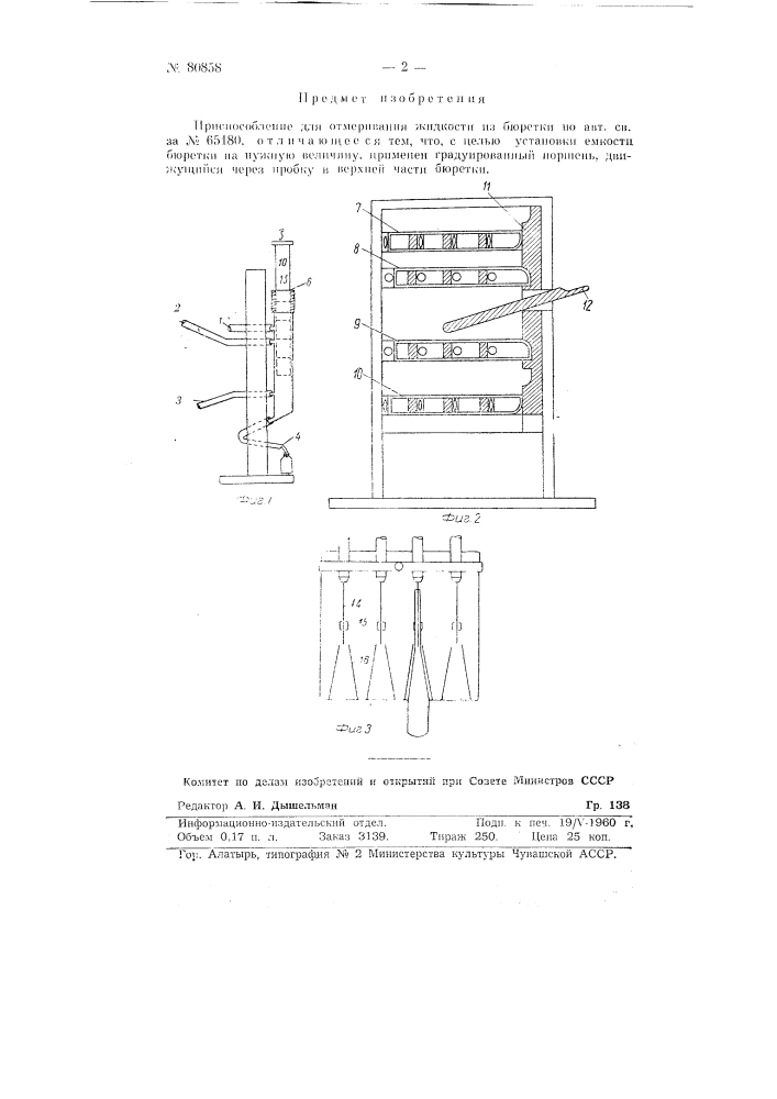 Приспособление для отмеривания жидкости из бюретки (патент 80858)