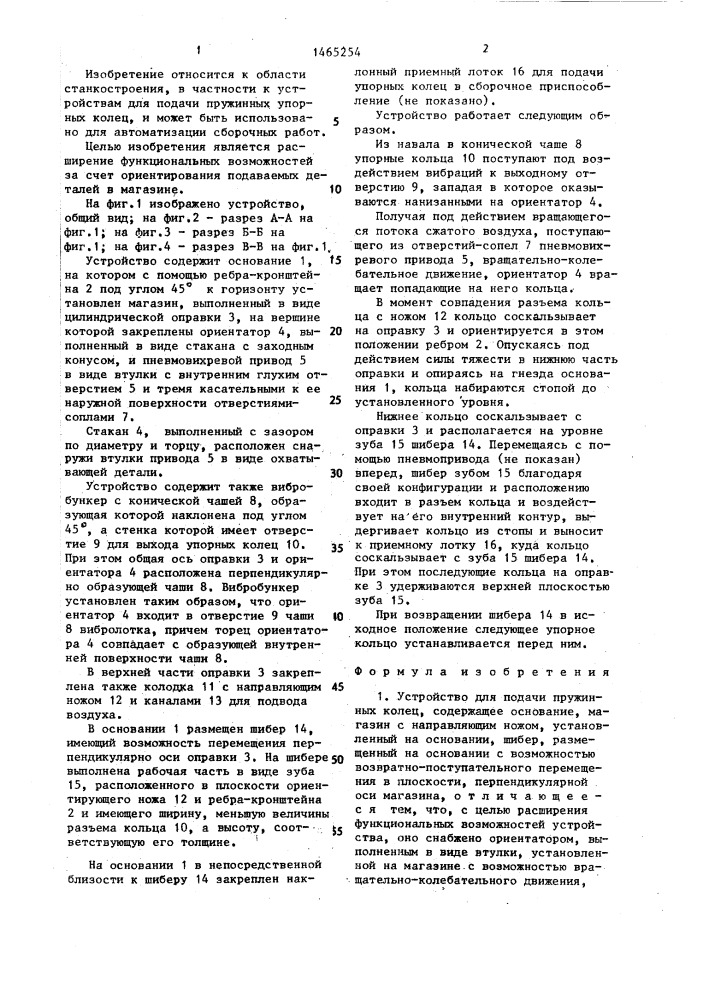 Устройство для подачи пружинных колец (патент 1465254)