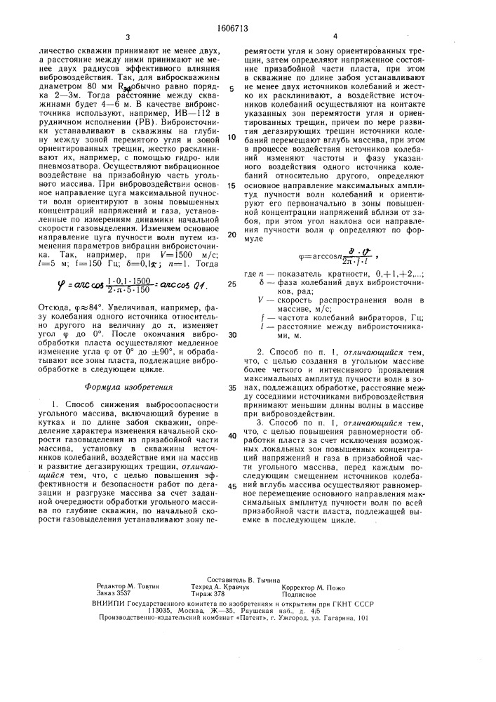 Способ снижения выбросоопасности угольного массива (патент 1606713)