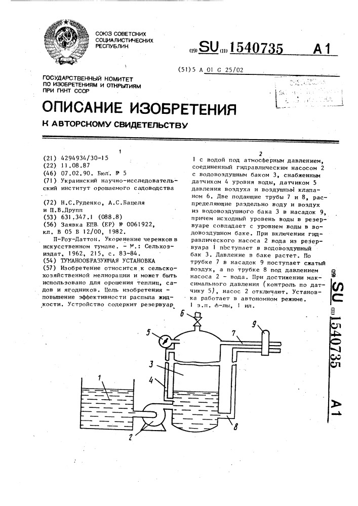 Туманообразующая установка (патент 1540735)