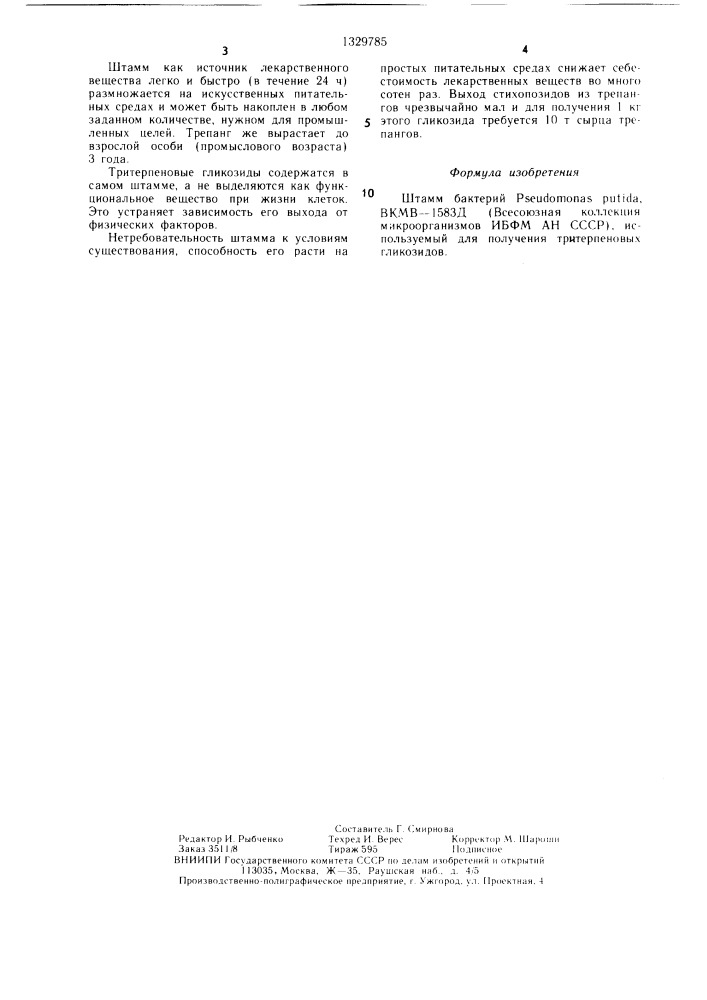 Штамм бактерий рsсudомоnаs рuтidа, используемый для получения тритерпеновых гликозидов (патент 1329785)