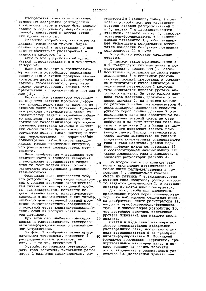 Устройство для определения содержания растворенных в жидкости газов (патент 1012096)