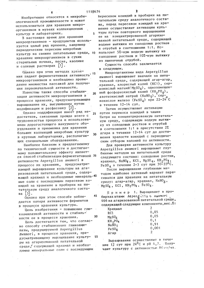 Способ стабилизации глюкоамилазы,продуцируемой @ @ в процессе хранения (патент 1118674)