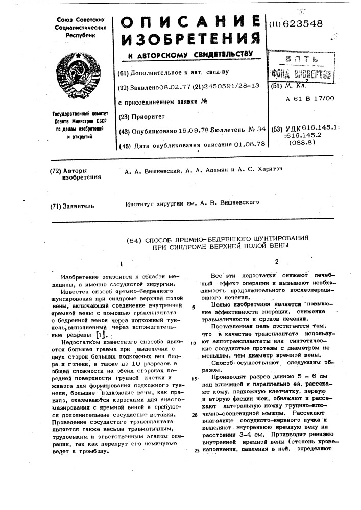 Способ яремно-бедренного шунтирования при синдроме верхней полой вены (патент 623548)