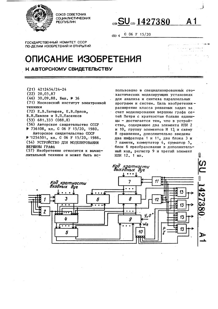 Устройство для моделирования вершины графа (патент 1427380)