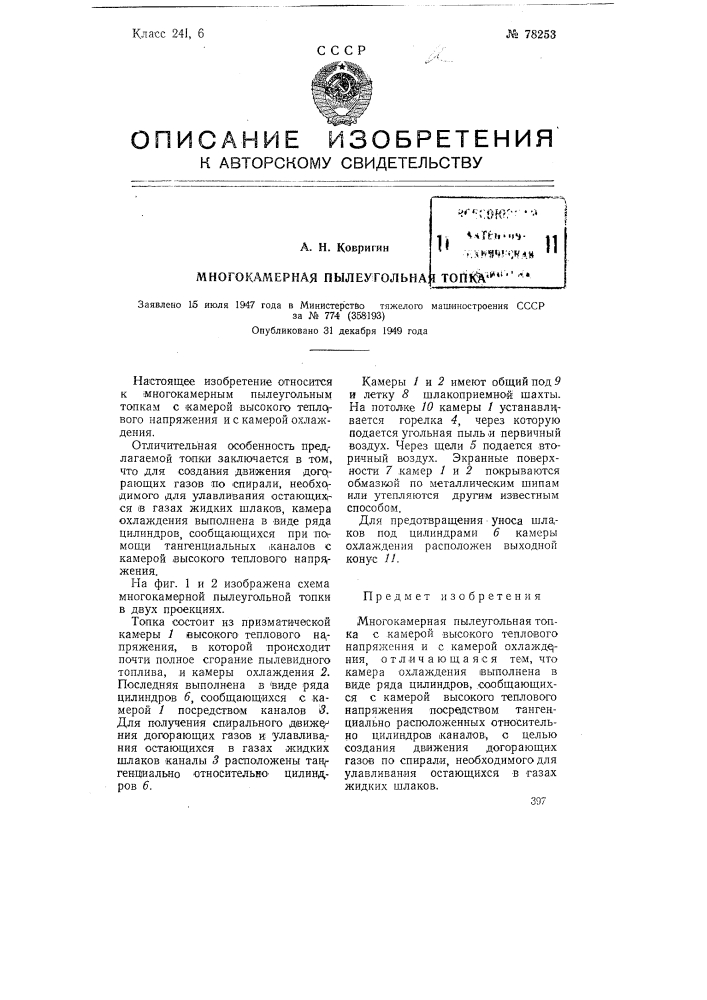 Многокамерная пылеугольная топка (патент 78253)