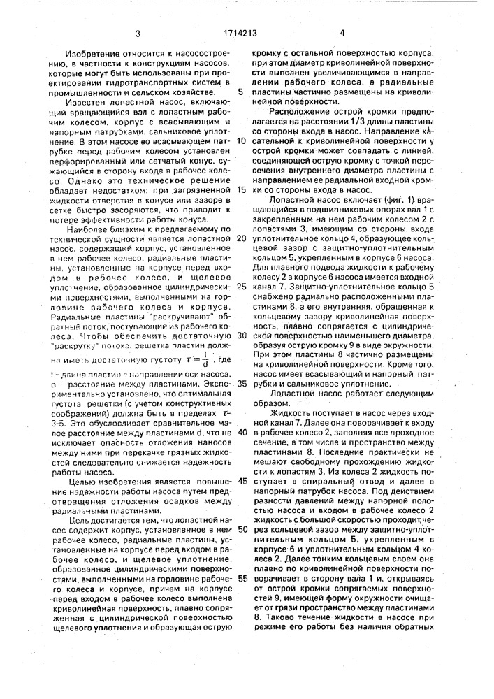 Лопастной насос (патент 1714213)
