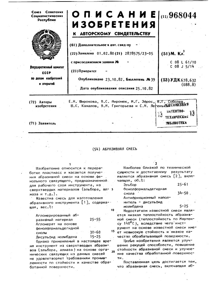Абразивная смесь (патент 968044)