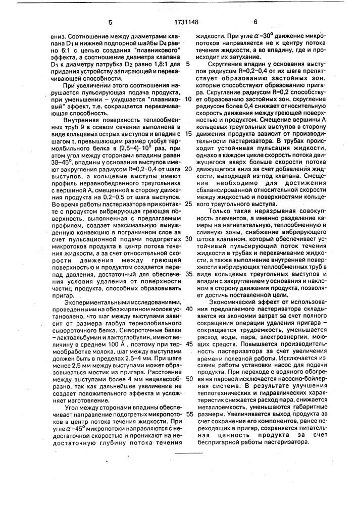 "пастеризатор для жидких пищевых продуктов "вихрь" (патент 1731148)
