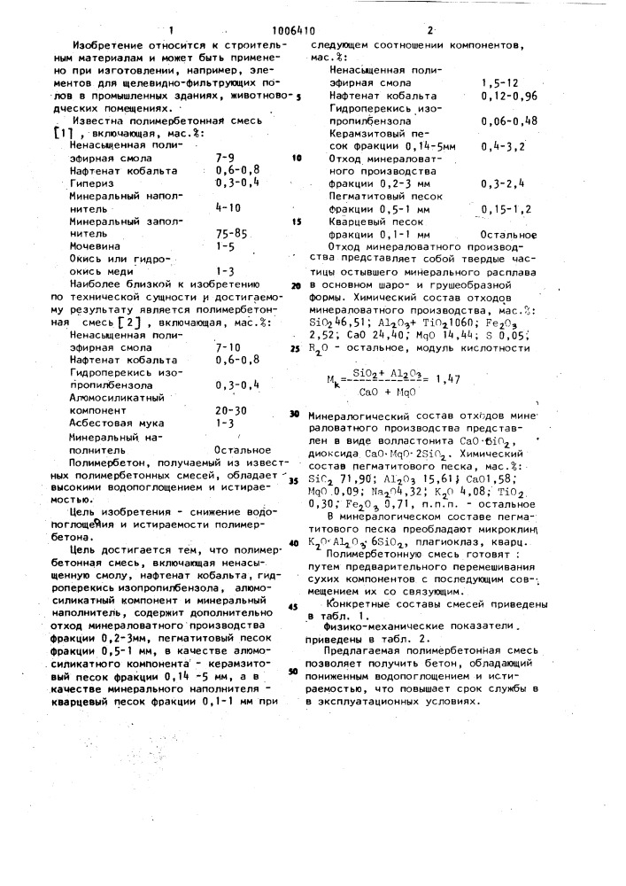 Полимербетонная смесь (патент 1006410)