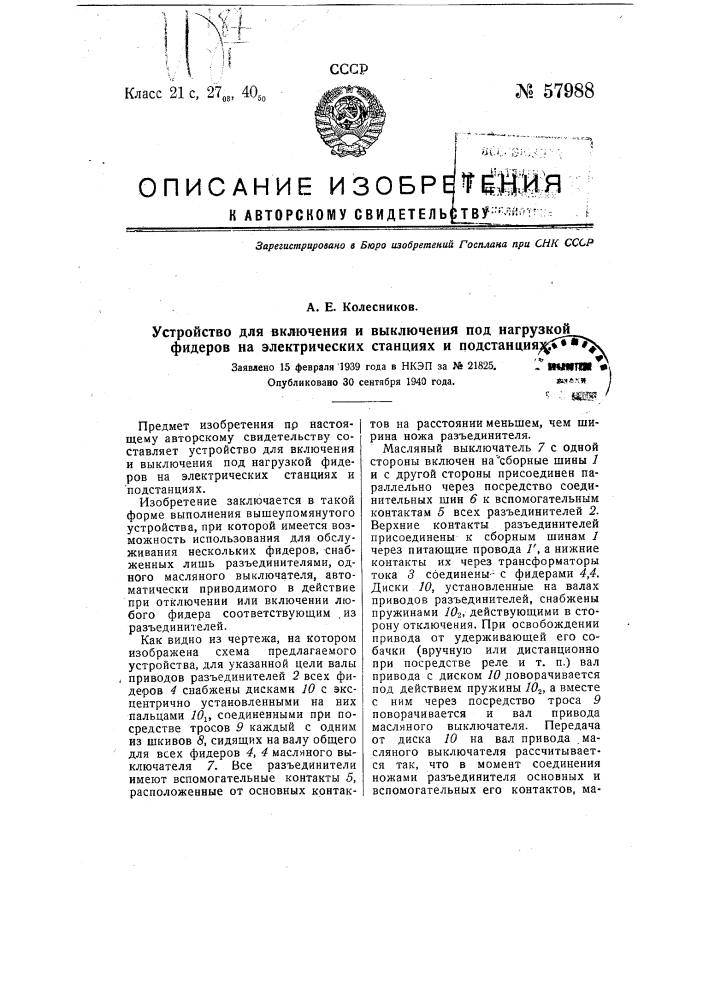 Устройство для включения и выключения под нагрузкой фидеров на электрических станциях и подстанциях (патент 57988)