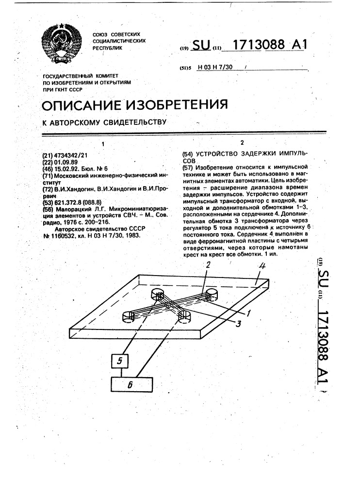 Устройство задержки импульсов (патент 1713088)