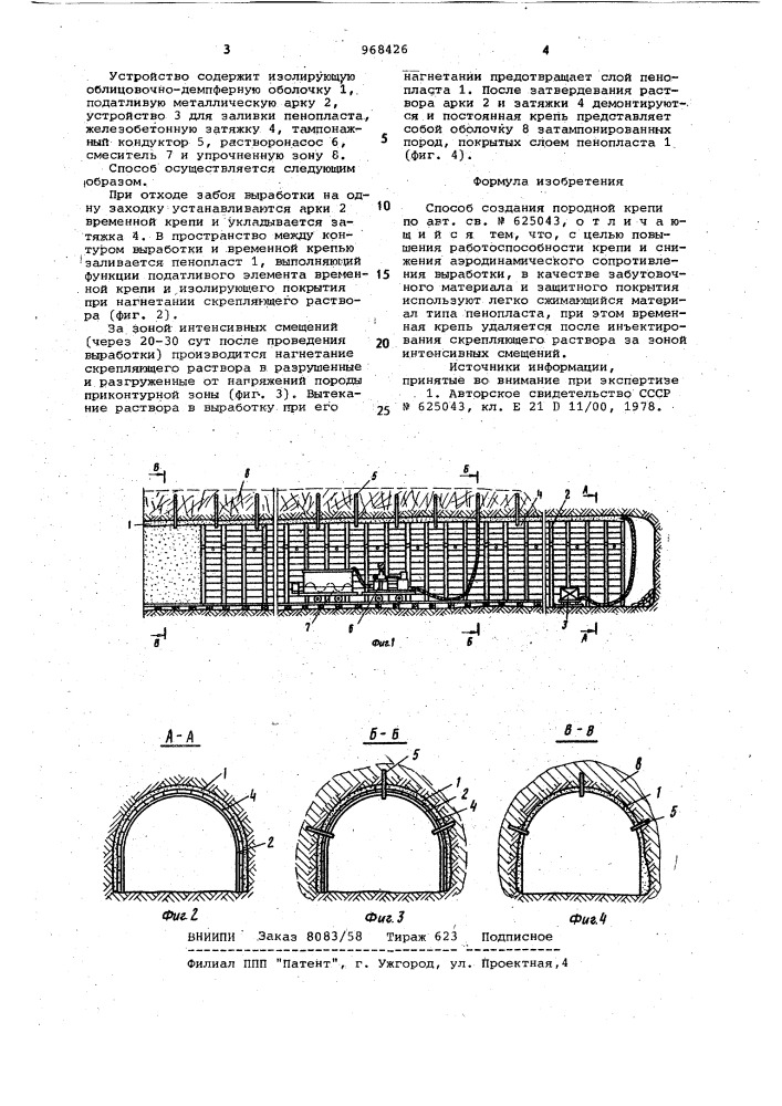 Способ создания породной крепи (патент 968426)