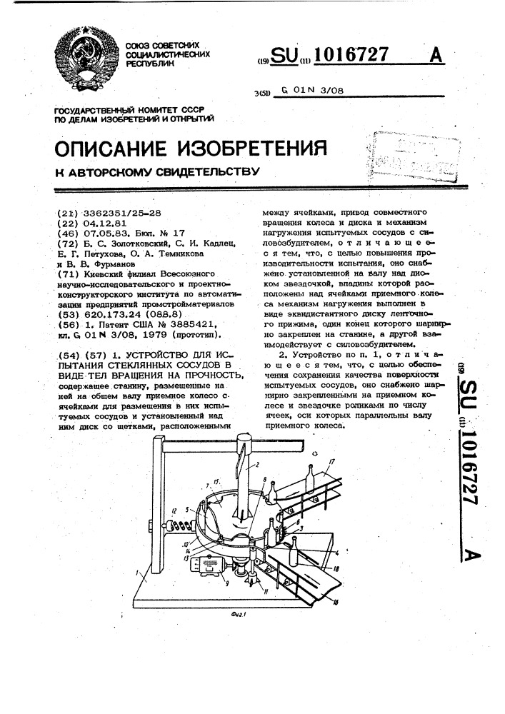 Устройство для испытания стеклянных сосудов в виде тел вращения на прочность (патент 1016727)