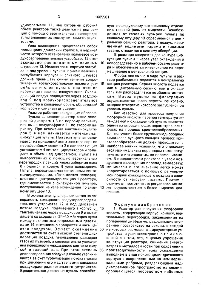 Реактор для получения фосфорной кислоты (патент 1685501)