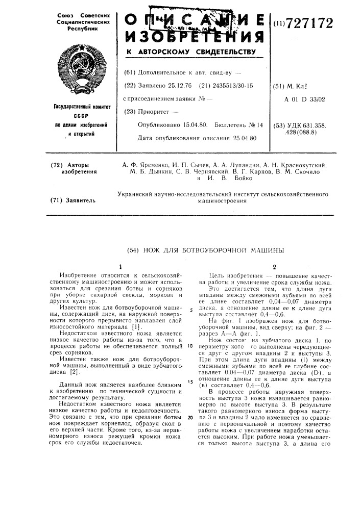 Нож для ботвоуборочной машины (патент 727172)