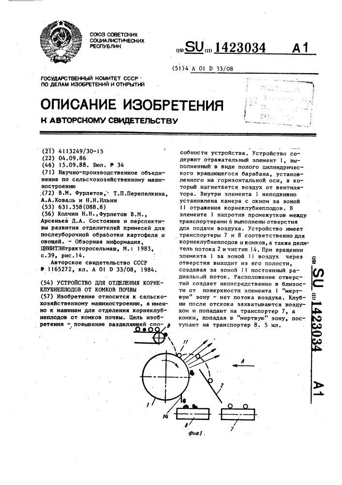 Устройство для отделения корнеклубнеплодов от комков почвы (патент 1423034)