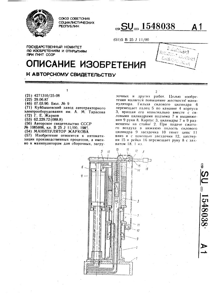 Манипулятор жаркова (патент 1548038)