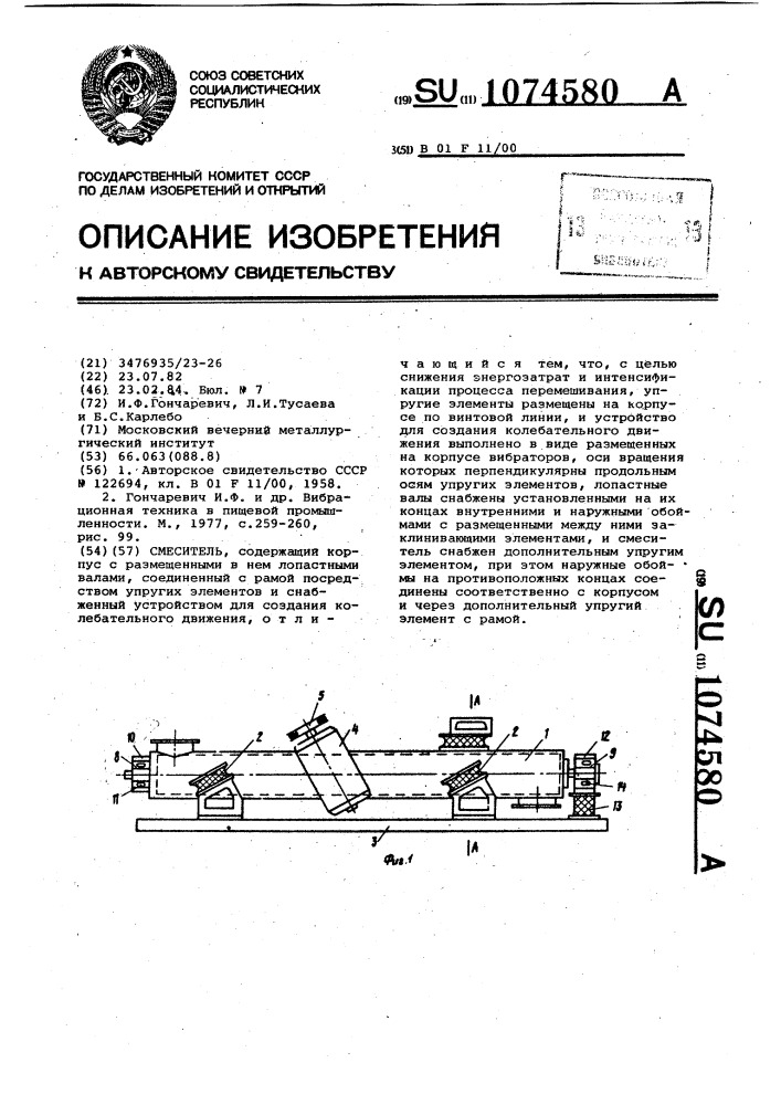 Смеситель (патент 1074580)