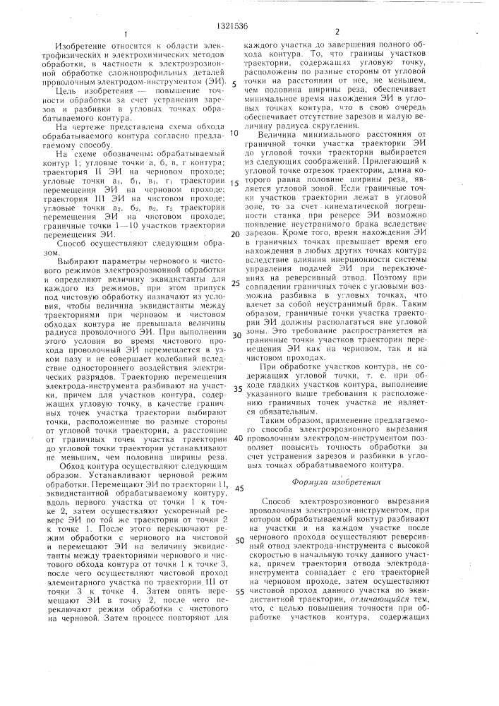 Способ электроэрозионного вырезания проволочным электродом- инструментом (патент 1321536)