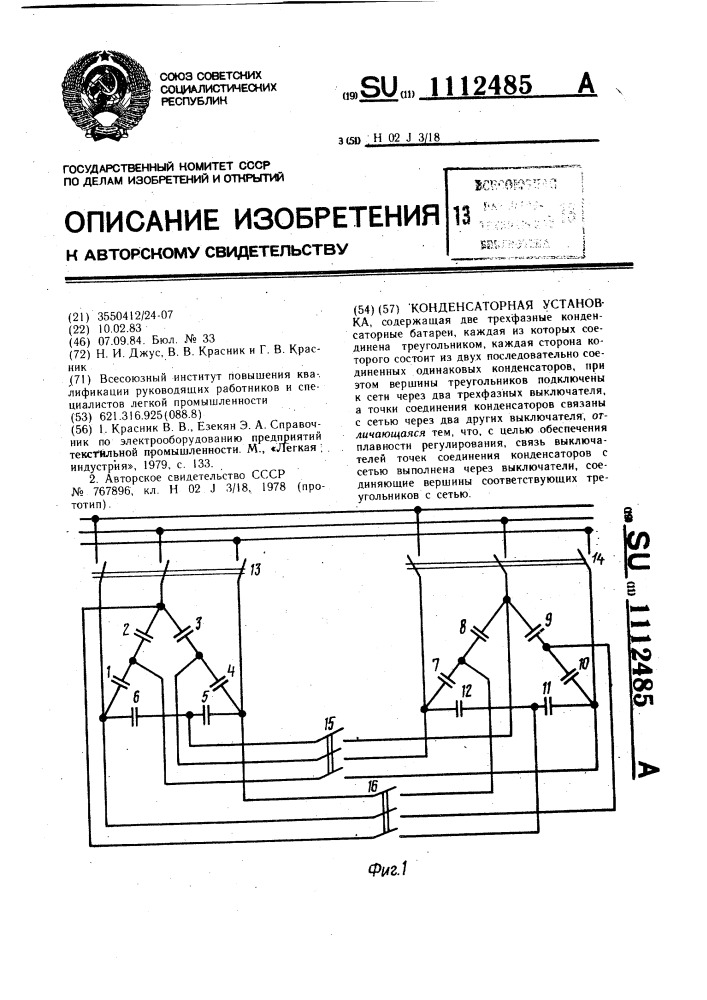 Конденсаторная установка (патент 1112485)