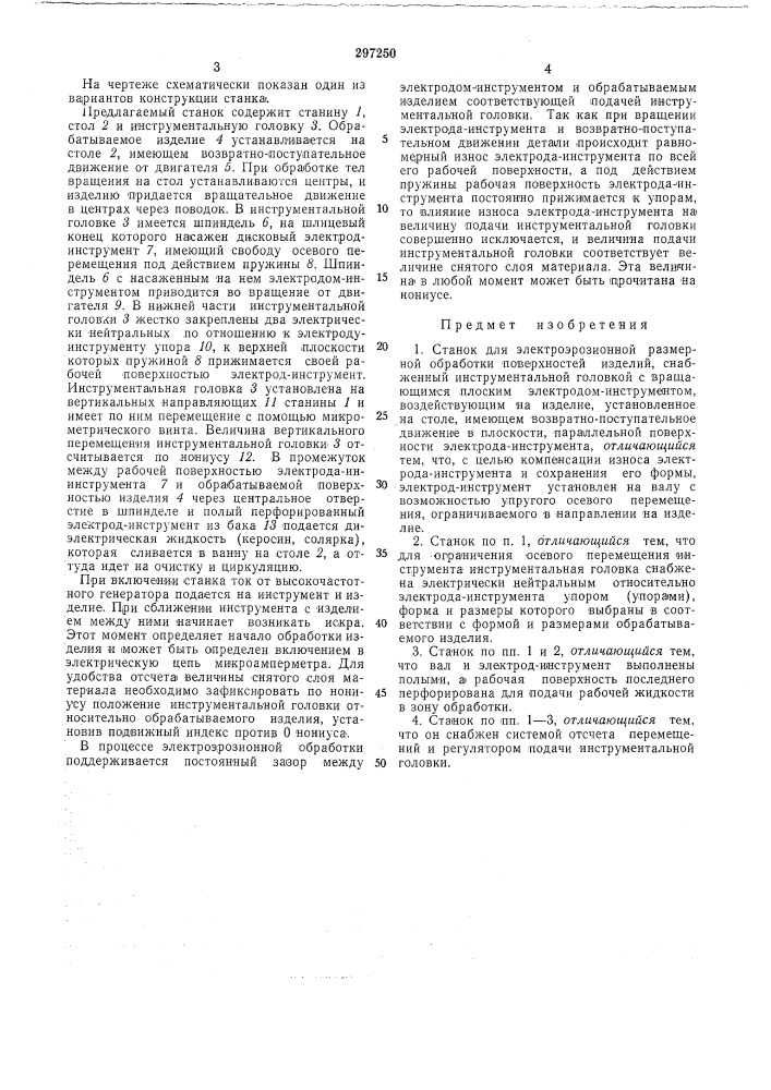Станок для электроэрозионной размернойобработки (патент 297250)