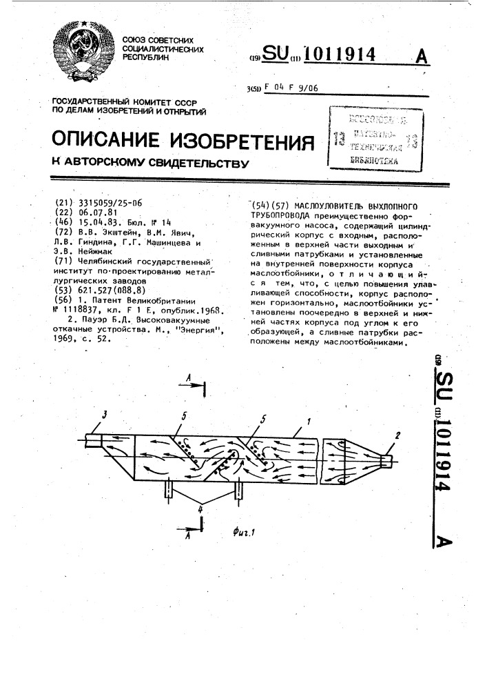 Маслоуловитель выхлопного трубопровода (патент 1011914)