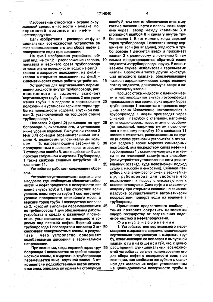 Устройство для вертикального перемещения жидкости в водоеме (патент 1714040)