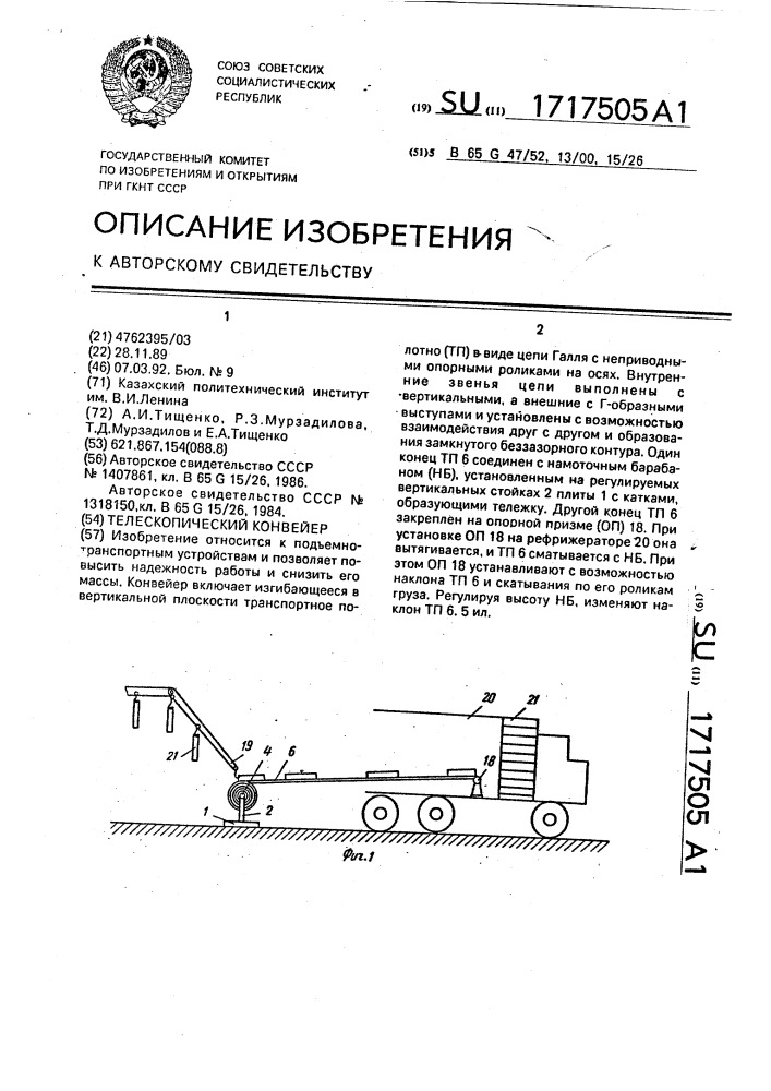 Телескопический конвейер (патент 1717505)