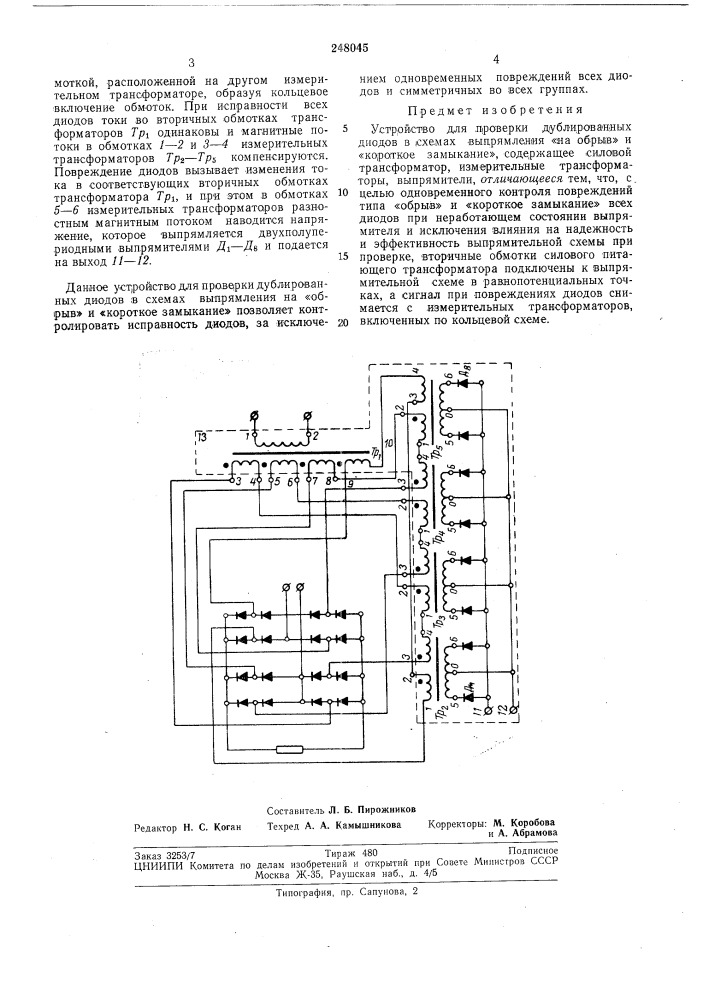 Устройство для проверки дублирования диодов (патент 248045)