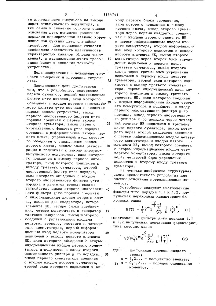 Устройство для оценки отношения корреляционных моментов (патент 1164741)