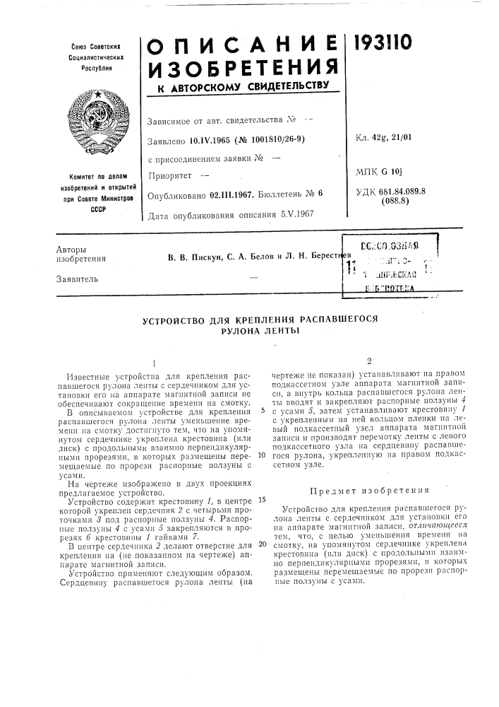 Устройство для крепления распавшегося рулона ленты (патент 193110)