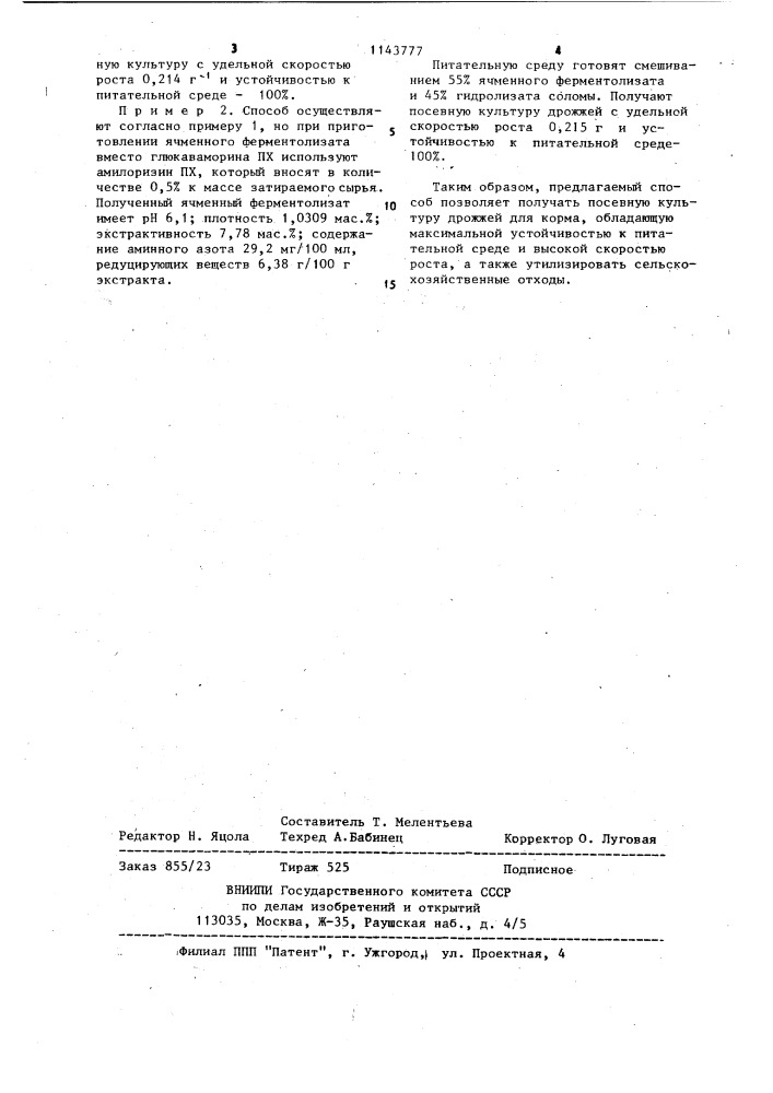 Способ получения посевной культуры дрожжей (патент 1143777)