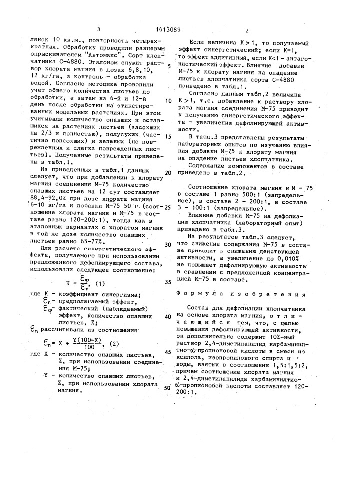 Состав для дефолиации хлопчатника (патент 1613089)