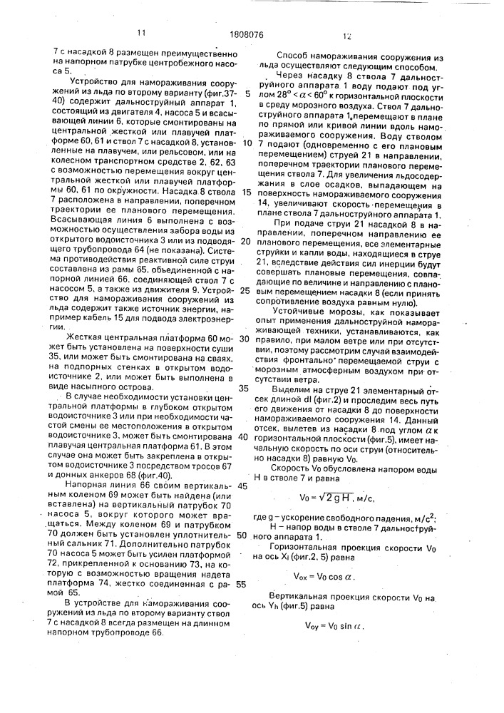 "способ намораживания сооружений из льда и устройство для его осуществления "суперград" (его варианты)" (патент 1808076)