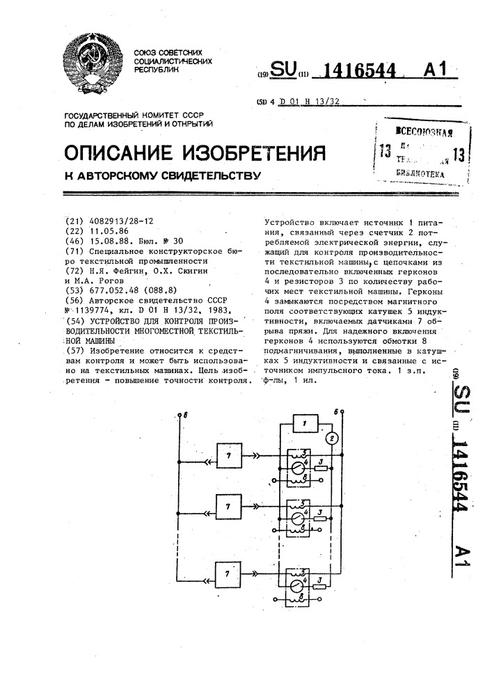 Устройство для контроля производительности многоместной текстильной машины (патент 1416544)