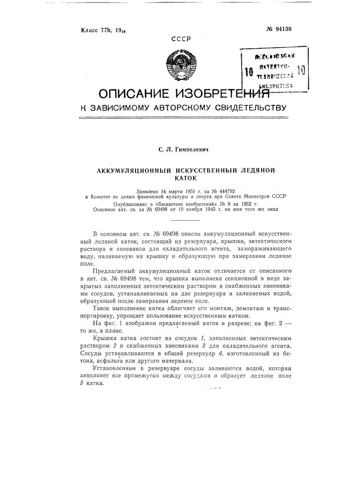 Аккумуляционный искусственный ледяной каток (патент 94136)