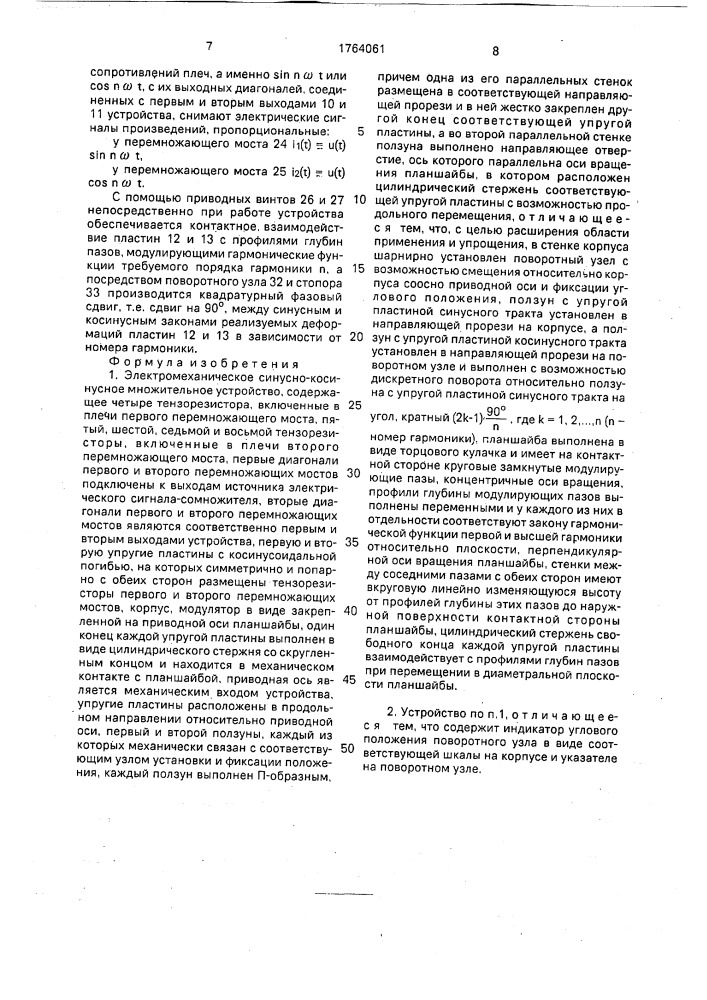 Электромеханическое синусно-косинусное множительное устройство (патент 1764061)