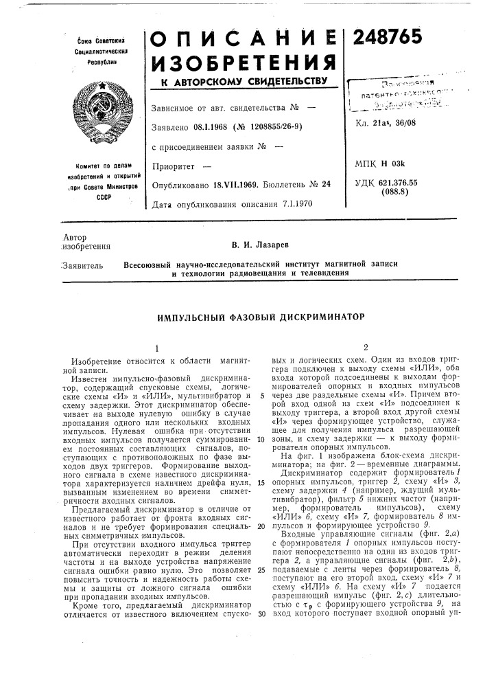 Импульсный фазовый дискриминатор (патент 248765)