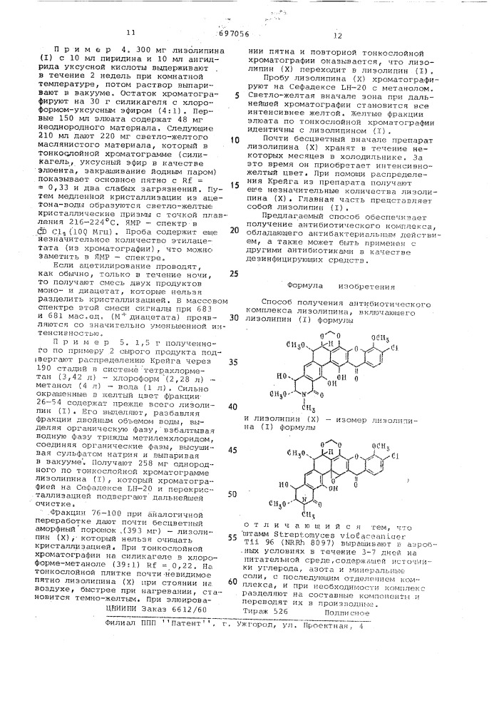 Способ получения антибиотического комплекса лизолипина (патент 697056)
