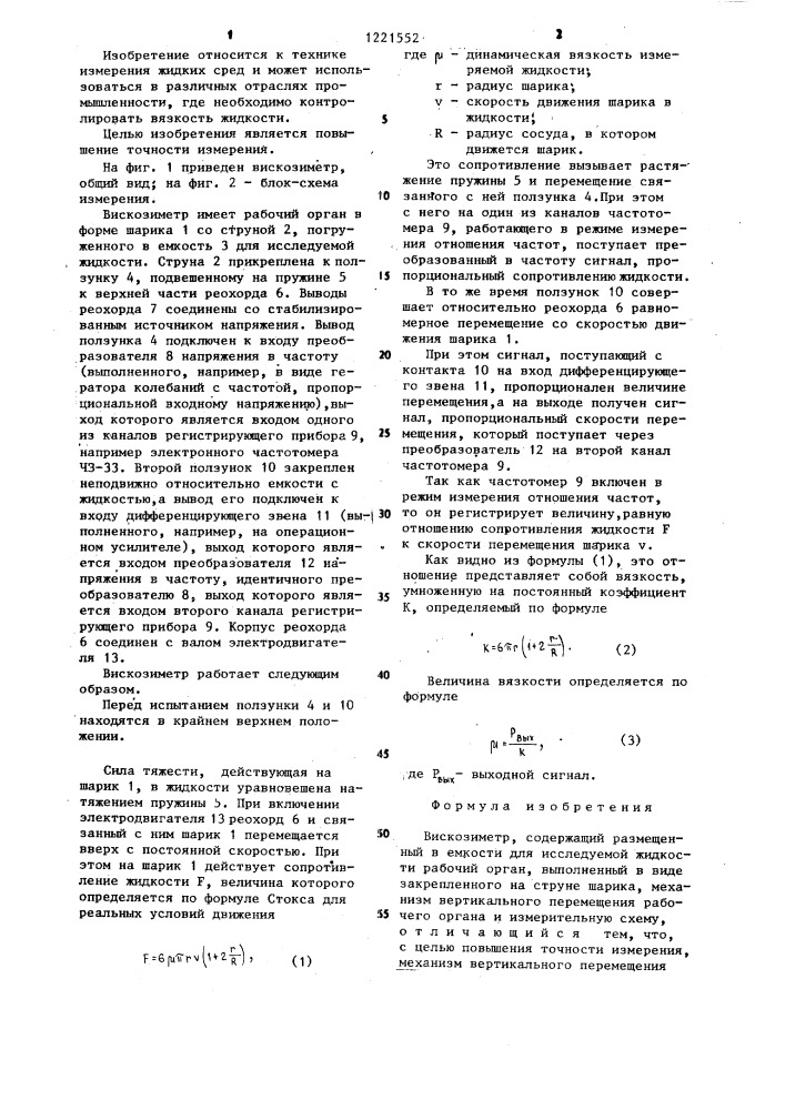 Вискозиметр (патент 1221552)
